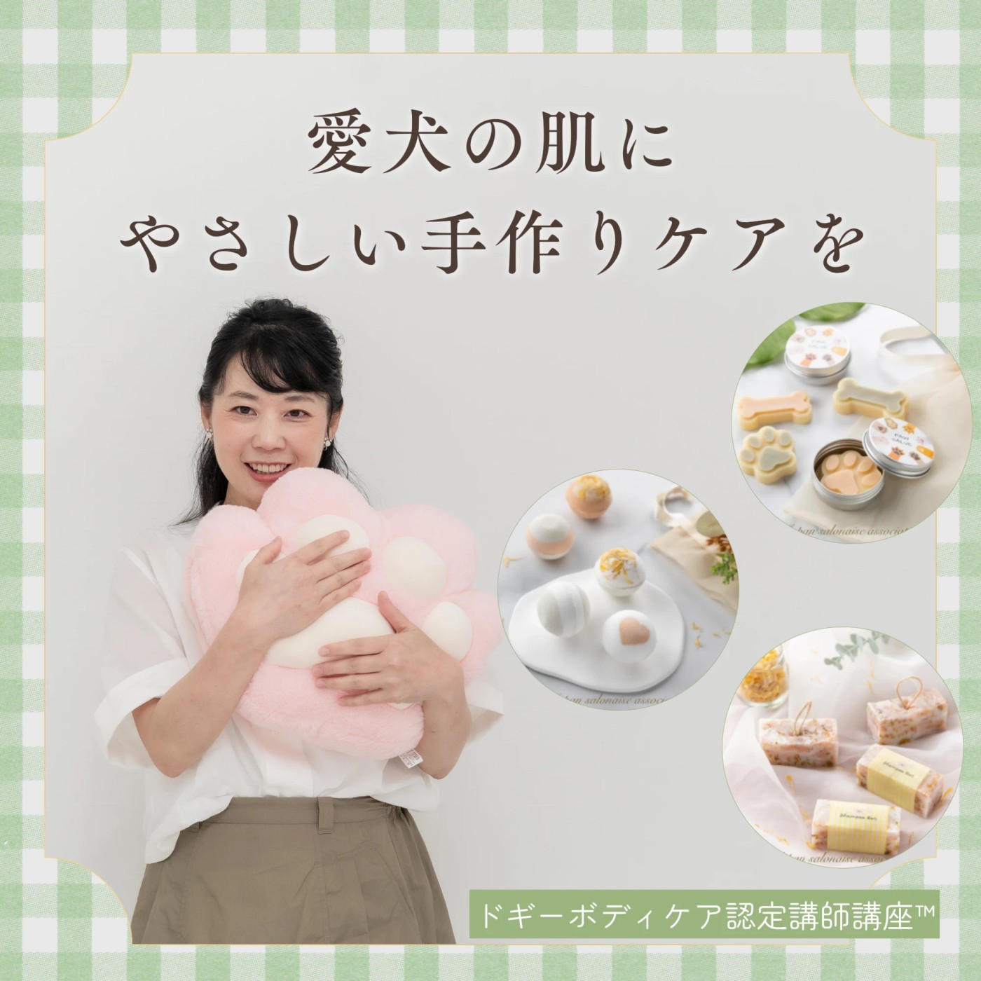 愛犬の肌に、やさしい手作りケアを。ドギーボディケア認定講師講座™